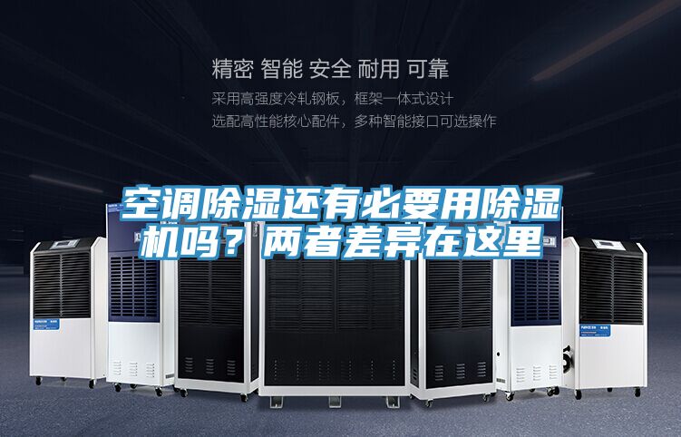 空調(diào)除濕還有必要用除濕機嗎？兩者差異在這里