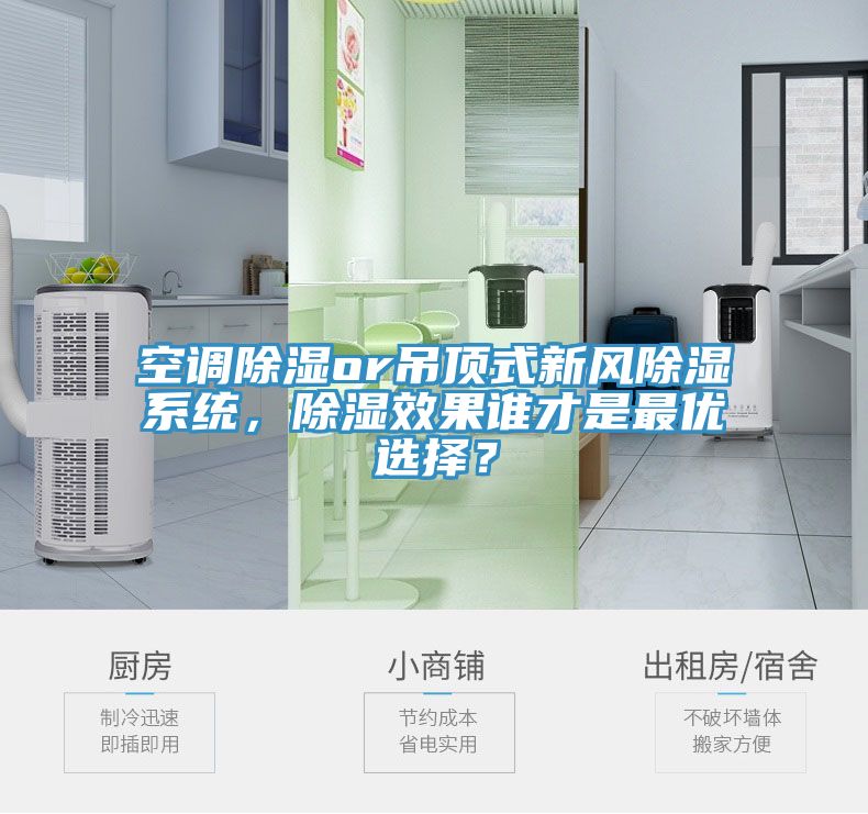 空調(diào)除濕or吊頂式新風(fēng)除濕系統(tǒng)，除濕效果誰才是最優(yōu)選擇？