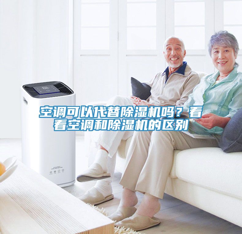 空調(diào)可以代替除濕機(jī)嗎？看看空調(diào)和除濕機(jī)的區(qū)別