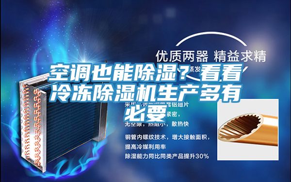 空調(diào)也能除濕？看看冷凍除濕機(jī)生產(chǎn)多有必要
