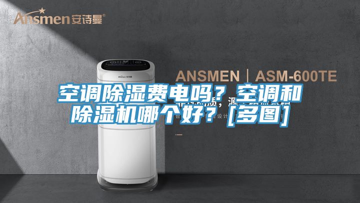 空調(diào)除濕費電嗎？空調(diào)和除濕機哪個好？[多圖]