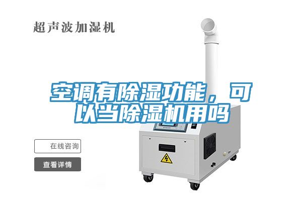 空調(diào)有除濕功能，可以當(dāng)除濕機(jī)用嗎