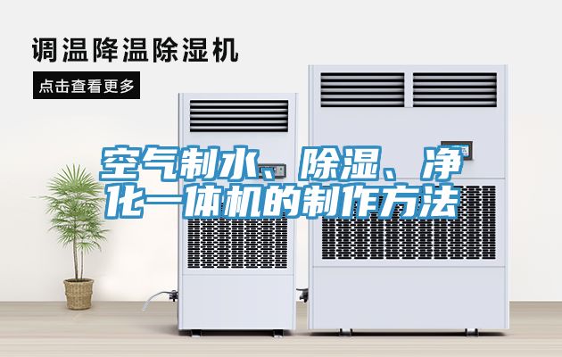 空氣制水、除濕、凈化一體機(jī)的制作方法