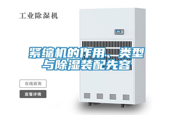 緊縮機(jī)的作用、類型與除濕裝配先容