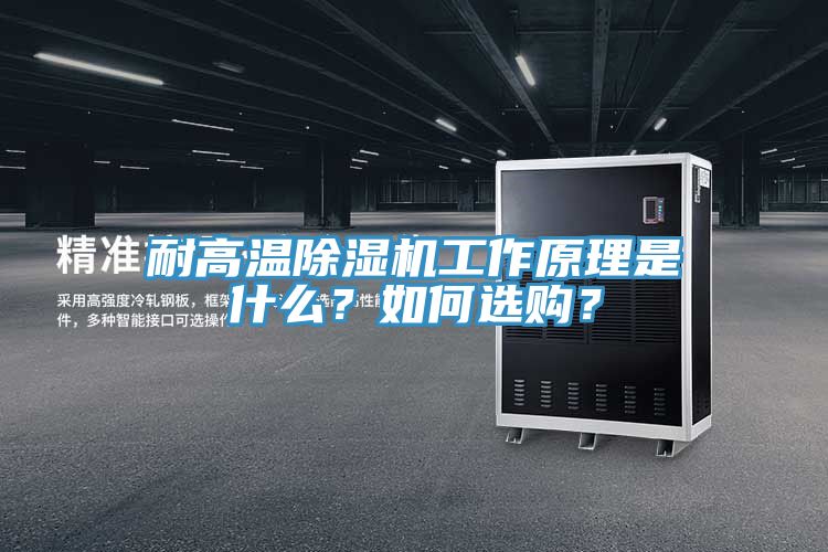 耐高溫除濕機(jī)工作原理是什么？如何選購(gòu)？