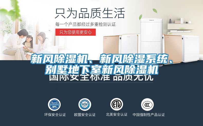 新風(fēng)除濕機(jī)、新風(fēng)除濕系統(tǒng)、別墅地下室新風(fēng)除濕機(jī)