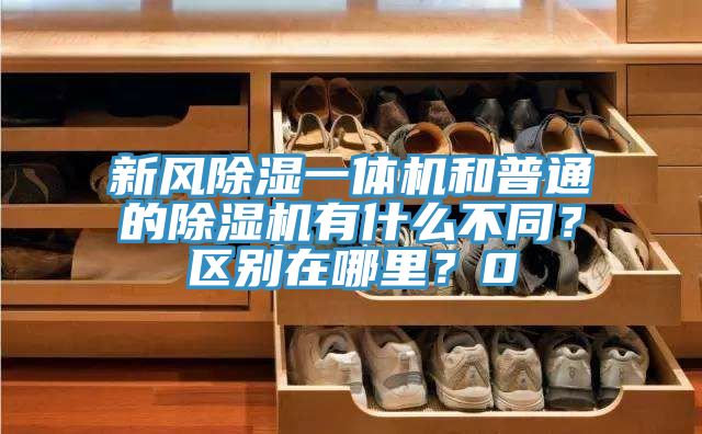 新風(fēng)除濕一體機和普通的除濕機有什么不同？區(qū)別在哪里？0