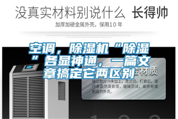 空調(diào)，除濕機“除濕”各顯神通，一篇文章搞定它兩區(qū)別