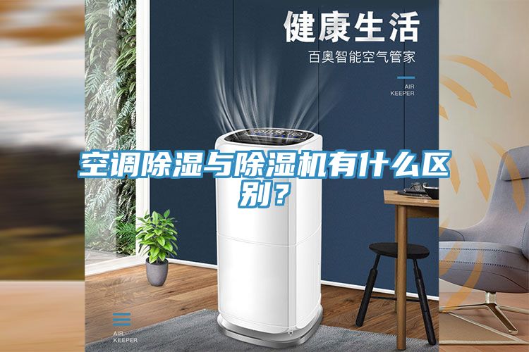 空調(diào)除濕與除濕機(jī)有什么區(qū)別？