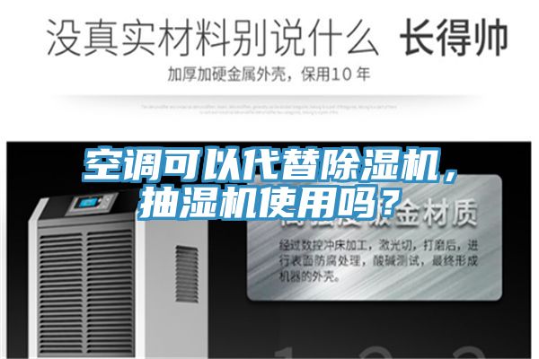 空調(diào)可以代替除濕機(jī)，抽濕機(jī)使用嗎？