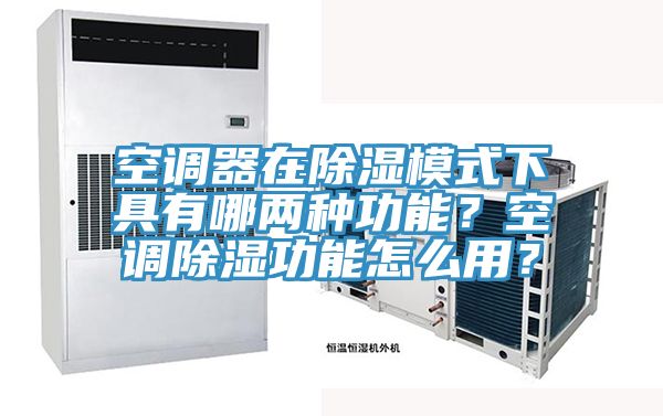 空調(diào)器在除濕模式下具有哪兩種功能？空調(diào)除濕功能怎么用？