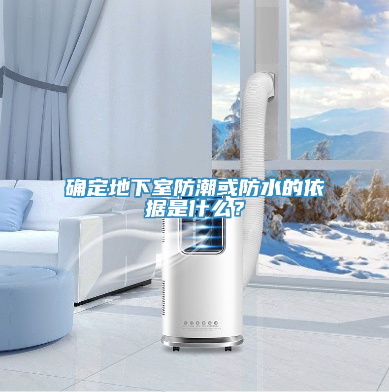 確定地下室防潮或防水的依據(jù)是什么？