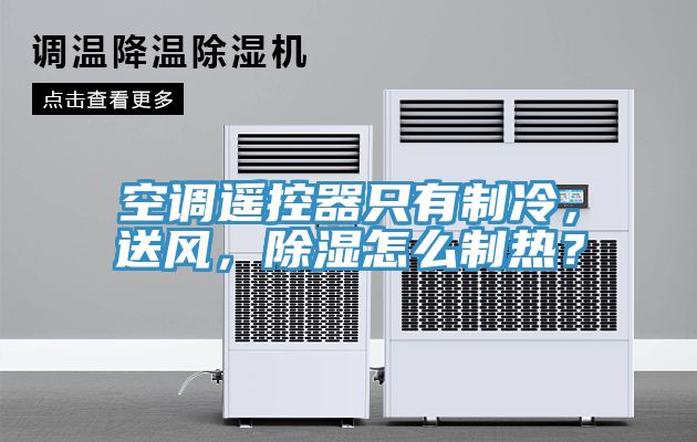 空調(diào)遙控器只有制冷，送風(fēng)，除濕怎么制熱？