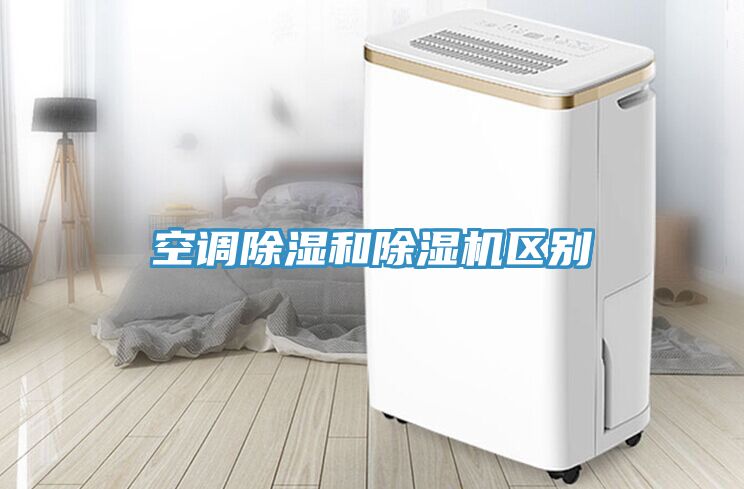 空調除濕和除濕機區(qū)別