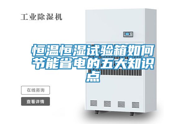 恒溫恒濕試驗(yàn)箱如何節(jié)能省電的五大知識點(diǎn)