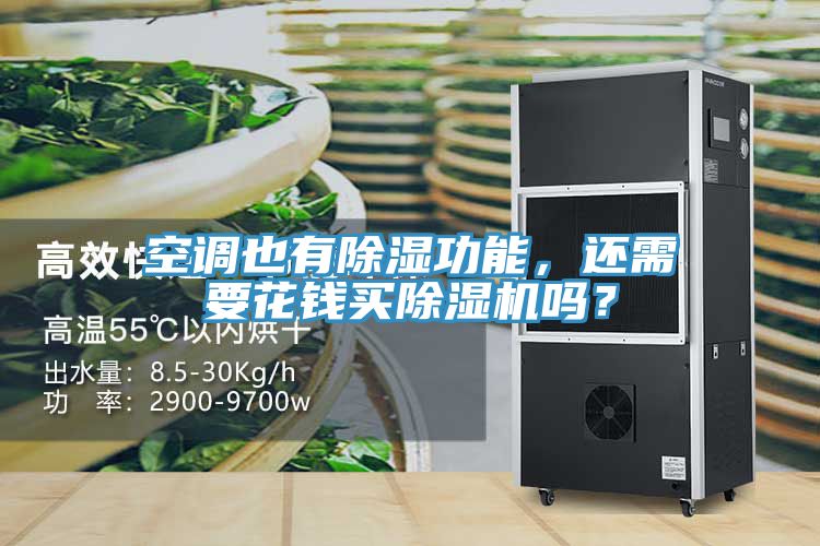 空調(diào)也有除濕功能，還需要花錢買除濕機(jī)嗎？