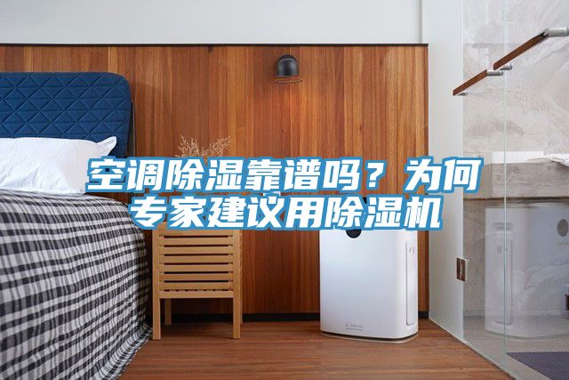 空調(diào)除濕靠譜嗎？為何專家建議用除濕機