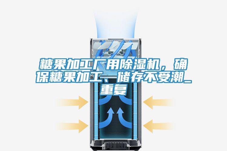 糖果加工廠用除濕機，確保糖果加工、儲存不受潮_重復