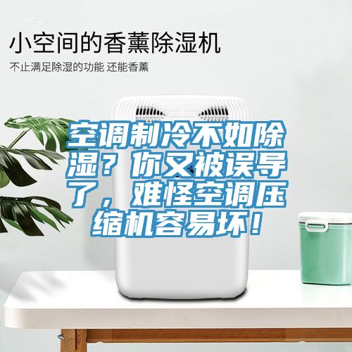 空調(diào)制冷不如除濕？你又被誤導(dǎo)了，難怪空調(diào)壓縮機(jī)容易壞！