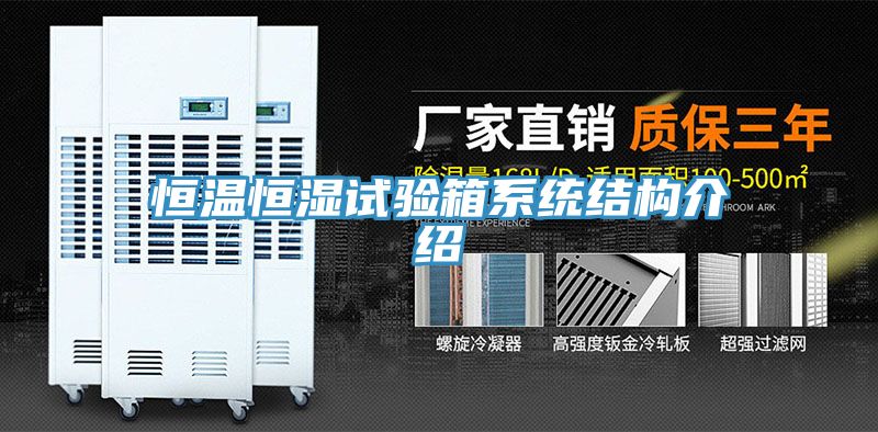 恒溫恒濕試驗箱系統(tǒng)結構介紹