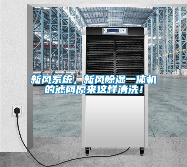 新風(fēng)系統(tǒng)，新風(fēng)除濕一體機的濾網(wǎng)原來這樣清洗！