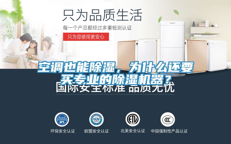 空調(diào)也能除濕，為什么還要買專業(yè)的除濕機(jī)器？