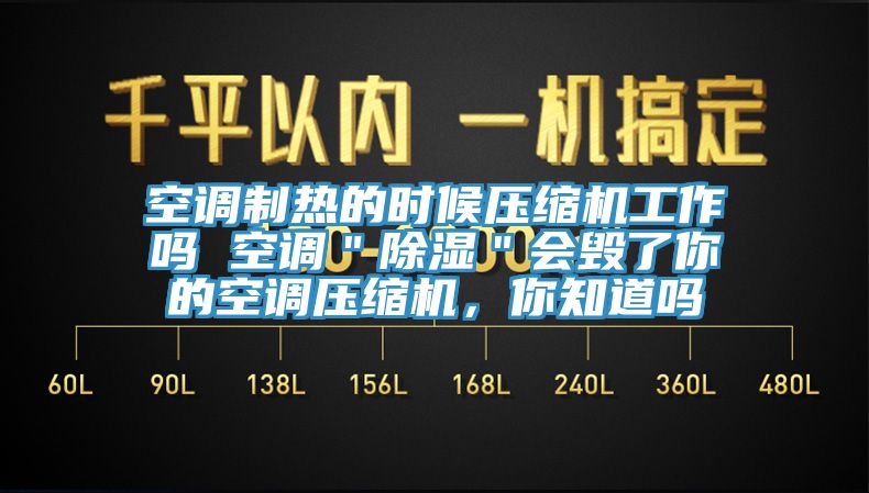 空調(diào)制熱的時候壓縮機(jī)工作嗎 空調(diào)＂除濕＂會毀了你的空調(diào)壓縮機(jī)，你知道嗎