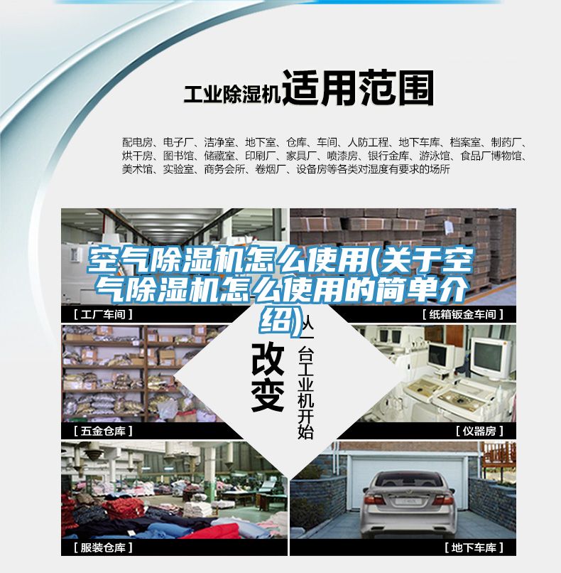 空氣除濕機怎么使用(關(guān)于空氣除濕機怎么使用的簡單介紹)
