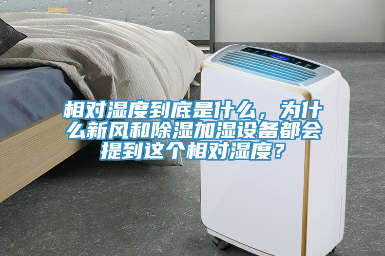 相對(duì)濕度到底是什么，為什么新風(fēng)和除濕加濕設(shè)備都會(huì)提到這個(gè)相對(duì)濕度？