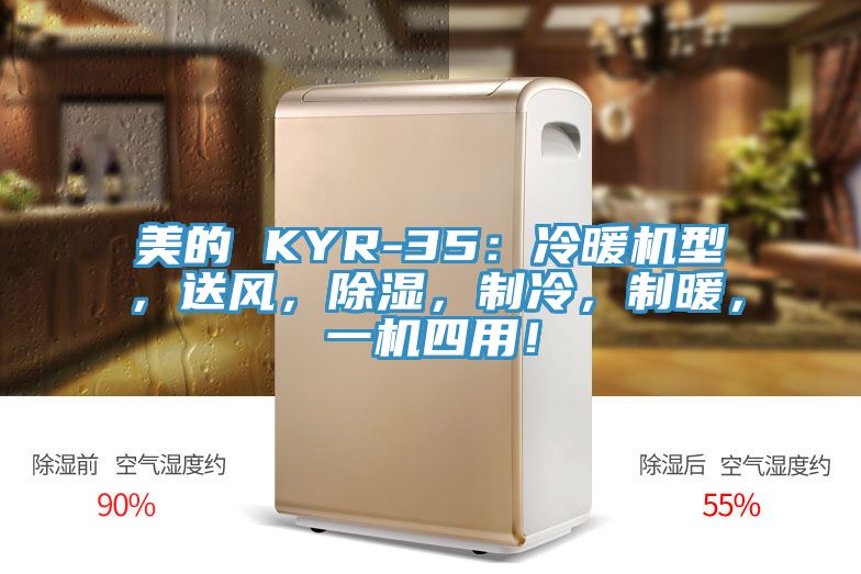 美的 KYR-35：冷暖機(jī)型，送風(fēng)，除濕，制冷，制暖，一機(jī)四用！