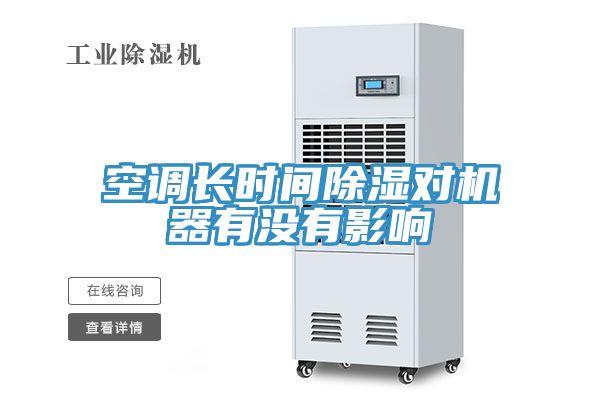 空調(diào)長時(shí)間除濕對機(jī)器有沒有影響