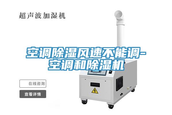 空調(diào)除濕風速不能調(diào)-空調(diào)和除濕機