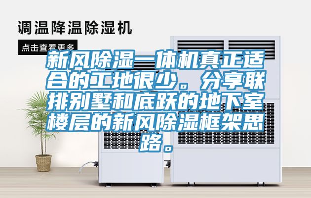 新風(fēng)除濕一體機真正適合的工地很少。分享聯(lián)排別墅和底躍的地下室樓層的新風(fēng)除濕框架思路。