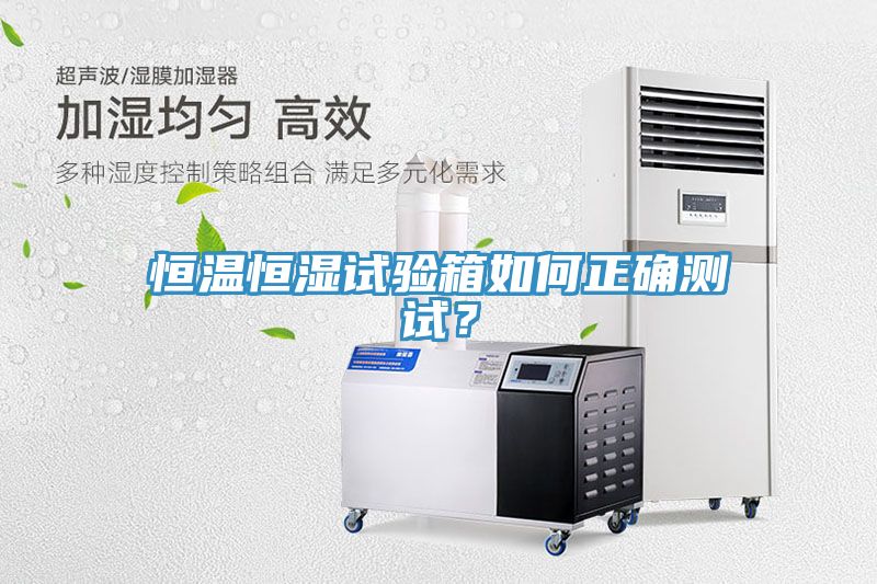 恒溫恒濕試驗(yàn)箱如何正確測試？