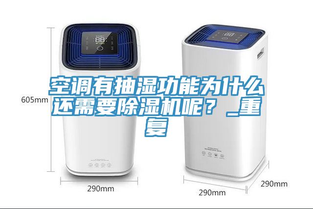 空調(diào)有抽濕功能為什么還需要除濕機(jī)呢？_重復(fù)