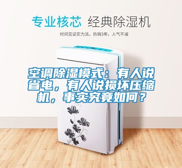 空調(diào)除濕模式：有人說省電，有人說損壞壓縮機(jī)，事實究竟如何？