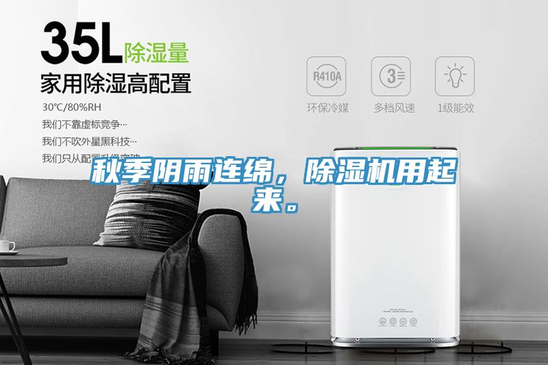 秋季陰雨連綿，除濕機用起來。