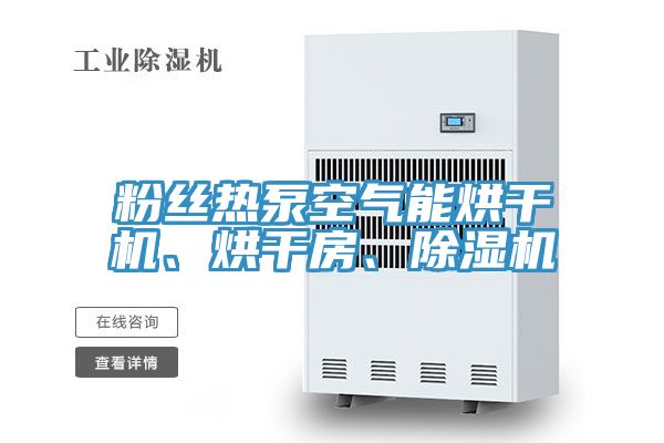 粉絲熱泵空氣能烘干機、烘干房、除濕機