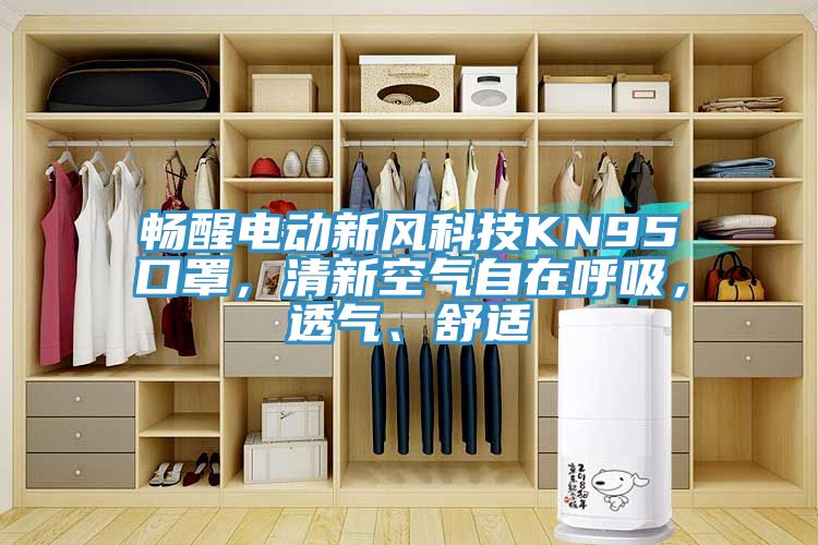 暢醒電動新風(fēng)科技KN95口罩，清新空氣自在呼吸，透氣、舒適