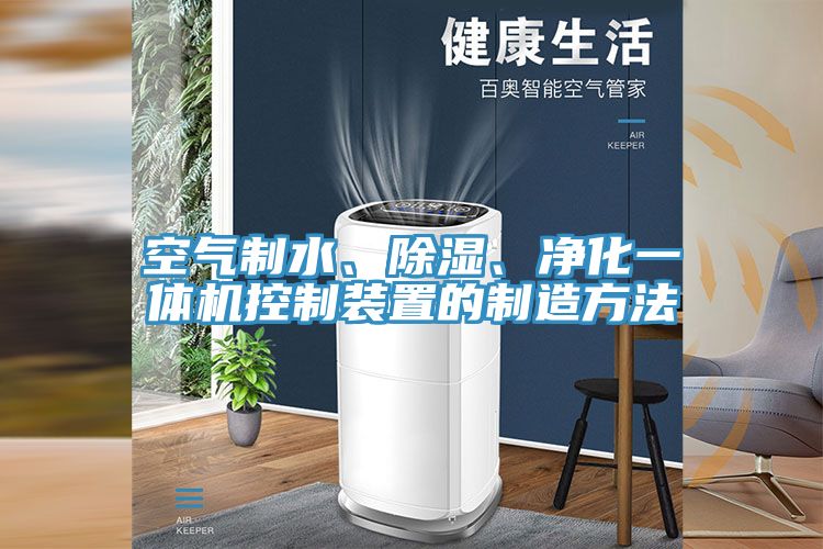 空氣制水、除濕、凈化一體機(jī)控制裝置的制造方法