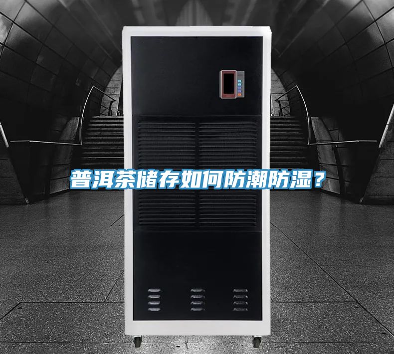 普洱茶儲(chǔ)存如何防潮防濕？