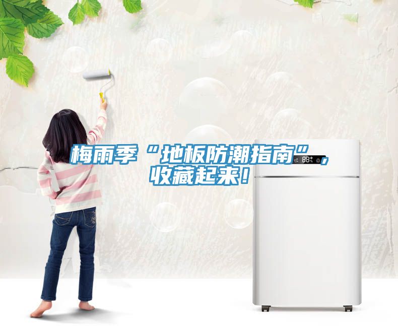 梅雨季“地板防潮指南”，收藏起來(lái)！