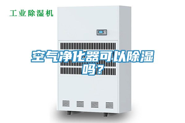 空氣凈化器可以除濕嗎？