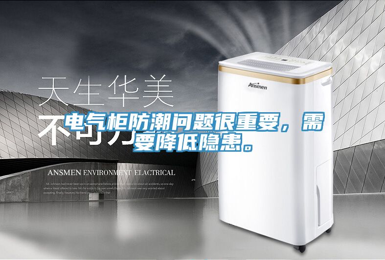 電氣柜防潮問題很重要，需要降低隱患。