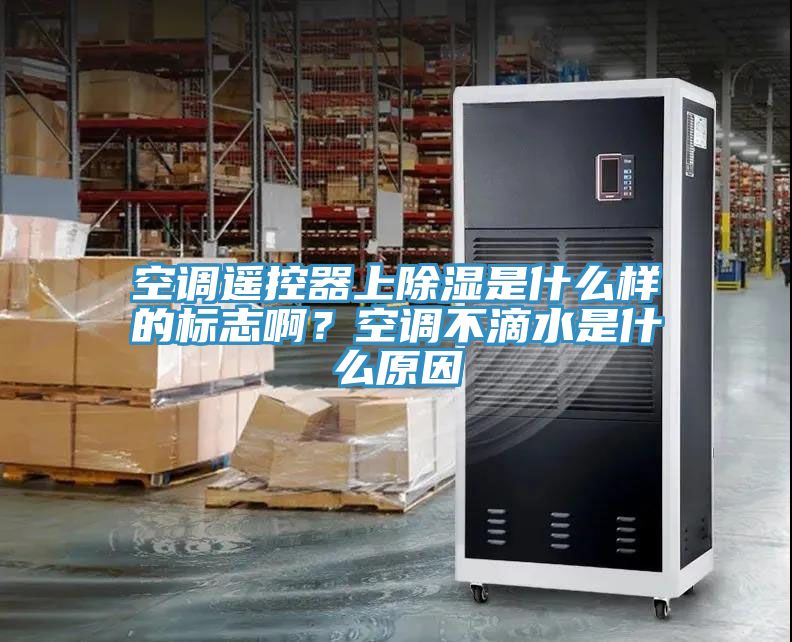 空調(diào)遙控器上除濕是什么樣的標(biāo)志??？空調(diào)不滴水是什么原因