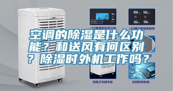 空調(diào)的除濕是什么功能？和送風(fēng)有何區(qū)別？除濕時外機(jī)工作嗎？