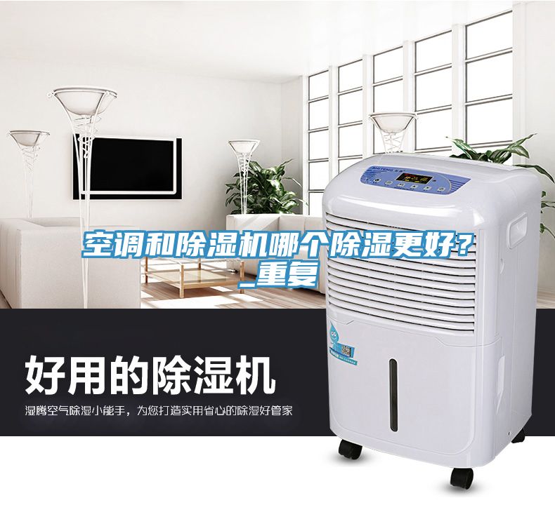 空調(diào)和除濕機(jī)哪個(gè)除濕更好？_重復(fù)