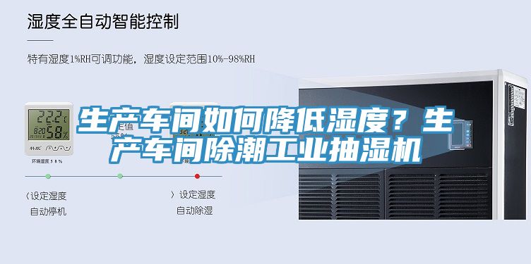 生產(chǎn)車間如何降低濕度？生產(chǎn)車間除潮工業(yè)抽濕機