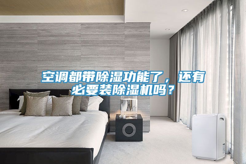 空調(diào)都帶除濕功能了，還有必要裝除濕機(jī)嗎？