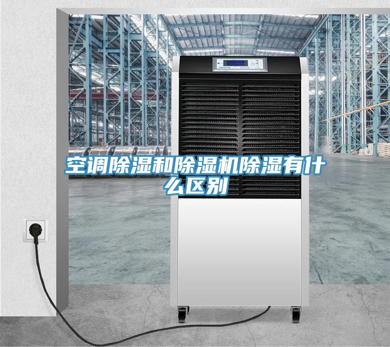 空調除濕和除濕機除濕有什么區(qū)別